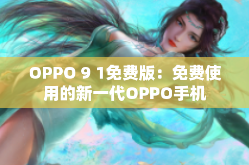 OPPO 9 1免費版：免費使用的新一代OPPO手機