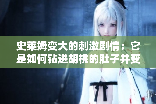 史萊姆變大的刺激劇情：它是如何鉆進(jìn)胡桃的肚子并變大的？