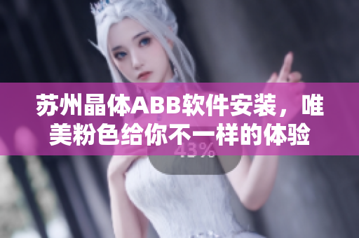 蘇州晶體ABB軟件安裝，唯美粉色給你不一樣的體驗(yàn)
