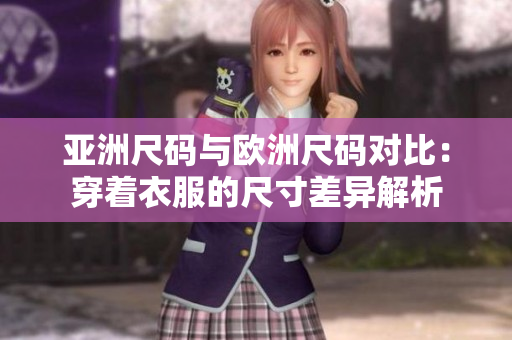亞洲尺碼與歐洲尺碼對(duì)比：穿著衣服的尺寸差異解析