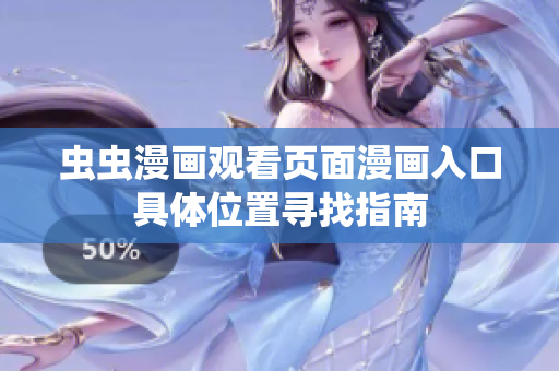 蟲蟲漫畫觀看頁面漫畫入口具體位置尋找指南