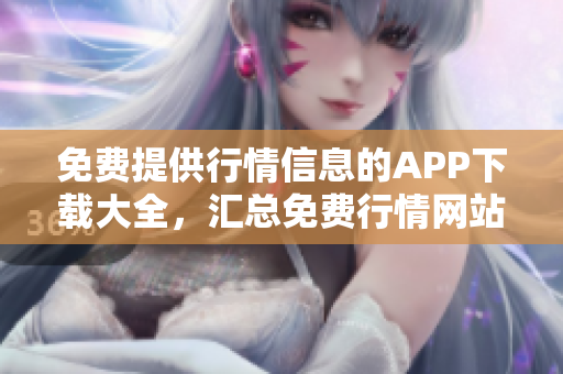 免費提供行情信息的APP下載大全，匯總免費行情網(wǎng)站APP資源