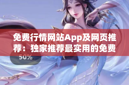 免費(fèi)行情網(wǎng)站App及網(wǎng)頁(yè)推薦：獨(dú)家推薦最實(shí)用的免費(fèi)行情服務(wù)