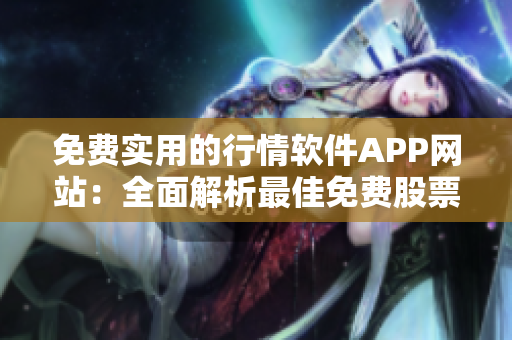 免費實用的行情軟件APP網站：全面解析最佳免費股票行情工具