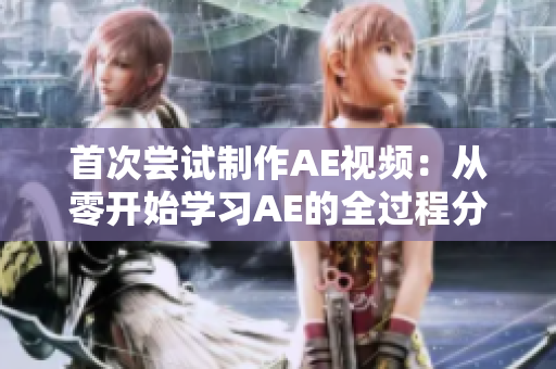 首次嘗試制作AE視頻：從零開(kāi)始學(xué)習(xí)AE的全過(guò)程分享