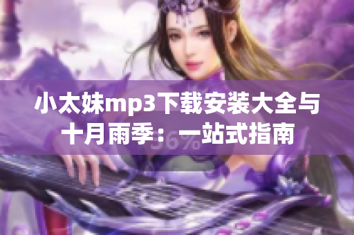 小太妹mp3下載安裝大全與十月雨季：一站式指南