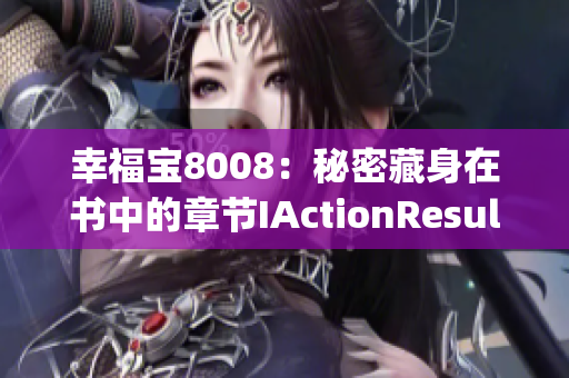 幸福寶8008：秘密藏身在書中的章節(jié)IActionResult]