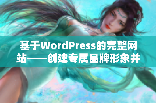基于WordPress的完整網(wǎng)站——創(chuàng)建專屬品牌形象并成功展示