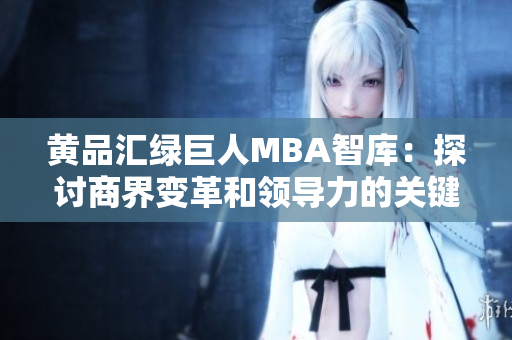 黃品匯綠巨人MBA智庫：探討商界變革和領(lǐng)導(dǎo)力的關(guān)鍵 in公司管理研究