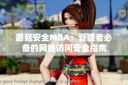 蘑菇安全MBA：管理者必備的網(wǎng)絡(luò)訪問(wèn)安全指南