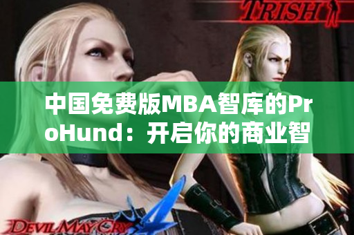 中國免費(fèi)版MBA智庫的ProHund：開啟你的商業(yè)智慧之路