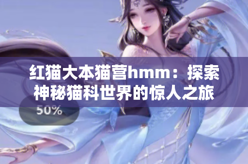 紅貓大本貓營hmm：探索神秘貓科世界的驚人之旅