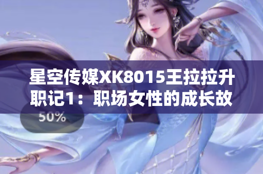 星空傳媒XK8015王拉拉升職記1：職場女性的成長故事