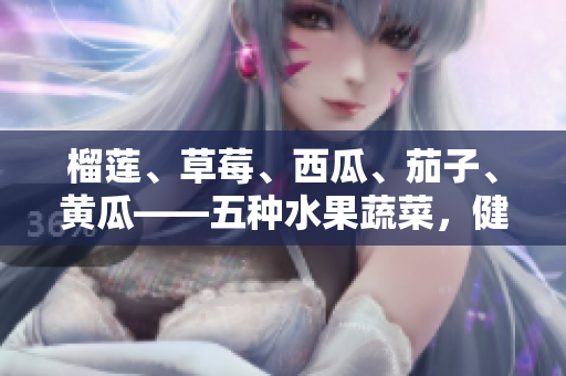 榴蓮、草莓、西瓜、茄子、黃瓜——五種水果蔬菜，健康美味的多彩選擇