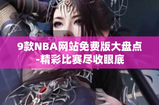 9款NBA網(wǎng)站免費(fèi)版大盤點(diǎn)-精彩比賽盡收眼底
