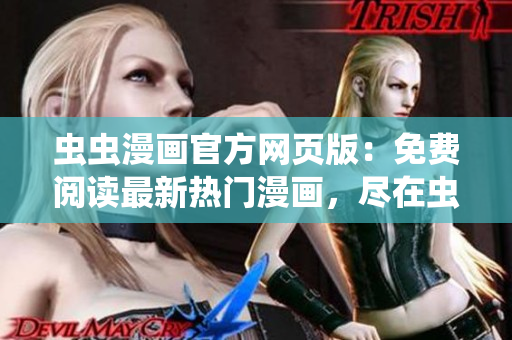 蟲(chóng)蟲(chóng)漫畫(huà)官方網(wǎng)頁(yè)版：免費(fèi)閱讀最新熱門(mén)漫畫(huà)，盡在蟲(chóng)蟲(chóng)漫畫(huà)登陸頁(yè)
