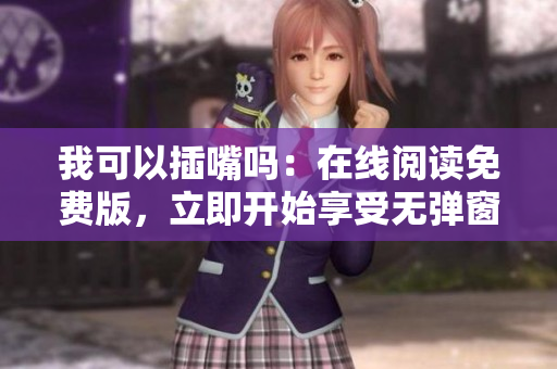 我可以插嘴嗎：在線閱讀免費(fèi)版，立即開(kāi)始享受無(wú)彈窗閱讀體驗(yàn)