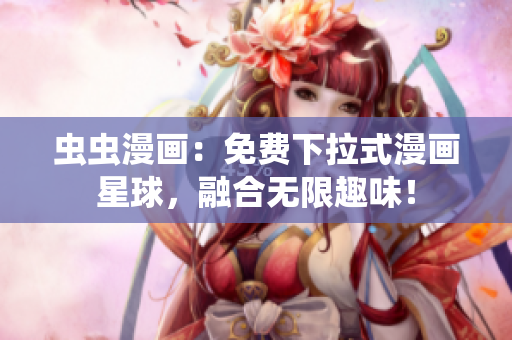 蟲蟲漫畫：免費下拉式漫畫星球，融合無限趣味！