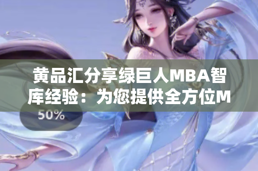 黃品匯分享綠巨人MBA智庫(kù)經(jīng)驗(yàn)：為您提供全方位MBA知識(shí)指導(dǎo)