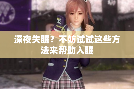 深夜失眠？不妨試試這些方法來(lái)幫助入眠