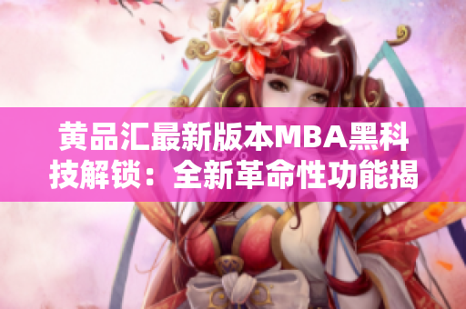 黃品匯最新版本MBA黑科技解鎖：全新革命性功能揭秘