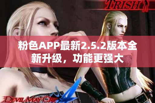 粉色APP最新2.5.2版本全新升級(jí)，功能更強(qiáng)大