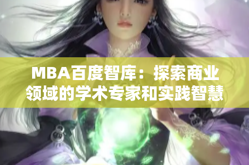 MBA百度智庫：探索商業(yè)領域的學術(shù)專家和實踐智慧