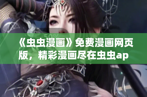 《蟲蟲漫畫》免費(fèi)漫畫網(wǎng)頁版，精彩漫畫盡在蟲蟲app