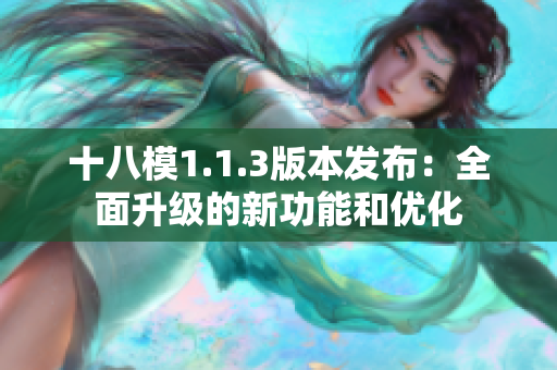 十八模1.1.3版本發(fā)布：全面升級的新功能和優(yōu)化