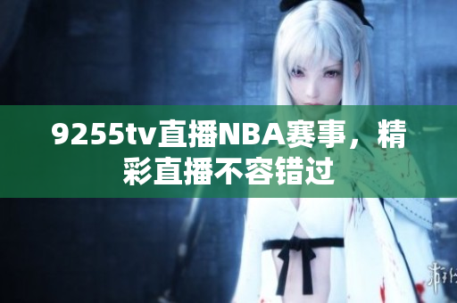 9255tv直播NBA賽事，精彩直播不容錯過