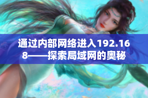 通過內(nèi)部網(wǎng)絡(luò)進(jìn)入192.168——探索局域網(wǎng)的奧秘
