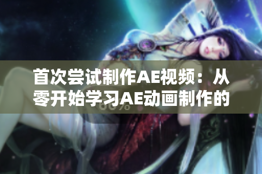 首次嘗試制作AE視頻：從零開始學(xué)習(xí)AE動畫制作的全過程