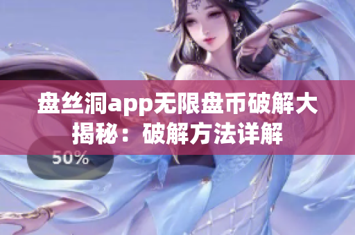 盤絲洞app無限盤幣破解大揭秘：破解方法詳解