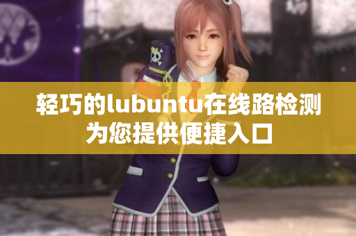 輕巧的lubuntu在線路檢測為您提供便捷入口