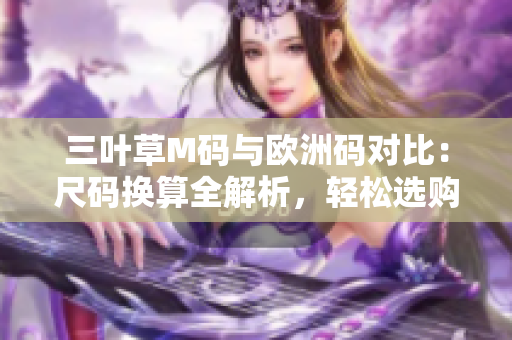 三葉草M碼與歐洲碼對比：尺碼換算全解析，輕松選購合身運動服