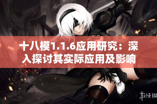 十八模1.1.6應(yīng)用研究：深入探討其實(shí)際應(yīng)用及影響