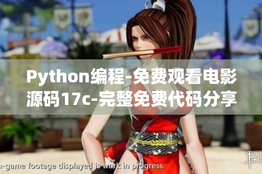Python編程-免費(fèi)觀看電影源碼17c-完整免費(fèi)代碼分享