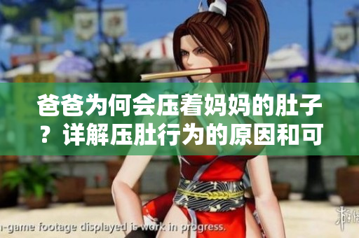 爸爸為何會壓著媽媽的肚子？詳解壓肚行為的原因和可能影響