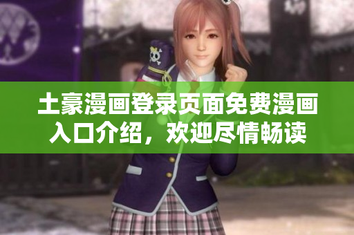 土豪漫畫(huà)登錄頁(yè)面免費(fèi)漫畫(huà)入口介紹，歡迎盡情暢讀