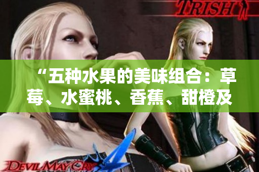 “五種水果的美味組合：草莓、水蜜桃、香蕉、甜橙及芒果的鮮美享受”