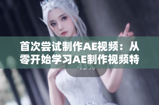 首次嘗試制作AE視頻：從零開(kāi)始學(xué)習(xí)AE制作視頻特效