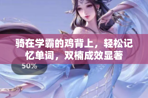 騎在學霸的雞背上，輕松記憶單詞，雙楠成效顯著
