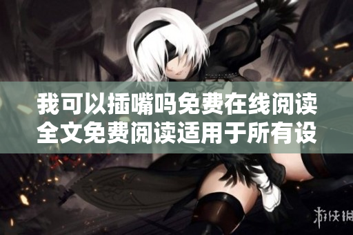 我可以插嘴嗎免費(fèi)在線閱讀全文免費(fèi)閱讀適用于所有設(shè)備