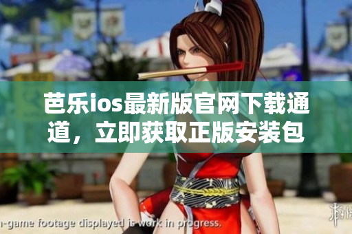 芭樂ios最新版官網(wǎng)下載通道，立即獲取正版安裝包