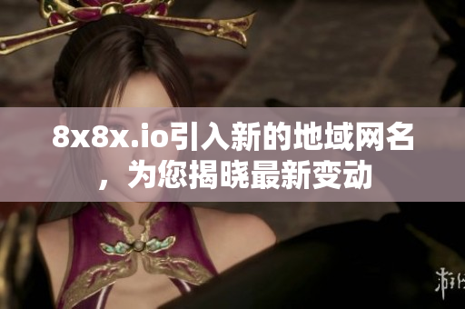8x8x.io引入新的地域網(wǎng)名，為您揭曉最新變動(dòng)