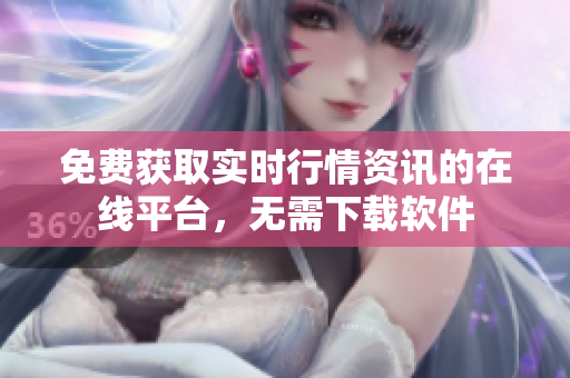 免費獲取實時行情資訊的在線平臺，無需下載軟件