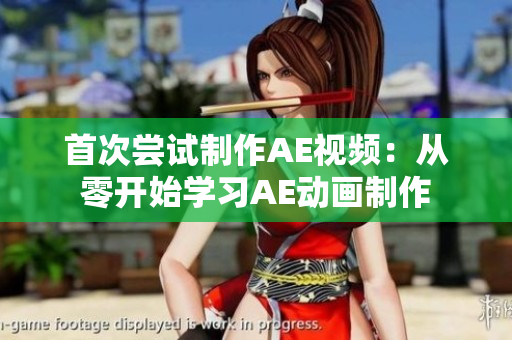 首次嘗試制作AE視頻：從零開始學(xué)習(xí)AE動畫制作