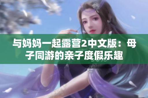 與媽媽一起露營(yíng)2中文版：母子同游的親子度假樂趣