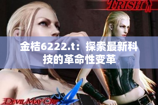 金桔6222.t：探索最新科技的革命性變革