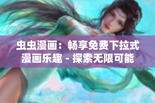 蟲蟲漫畫：暢享免費(fèi)下拉式漫畫樂趣 - 探索無限可能